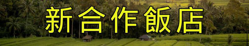 新合作飯店 (800 x 150 piksel) (1)